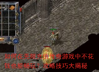 如何在无限充值传奇游戏中不花钱也能畅玩?攻略技巧大揭秘 如何在无限充值传奇游戏中不花钱也能畅玩?攻略技巧大揭秘