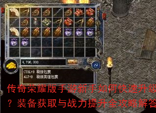 传奇荣耀版手游新手如何快速升级?装备获取与战力提升全攻略解答 传奇荣耀版手游新手如何快速升级?装备获取与战力提升全攻略解答