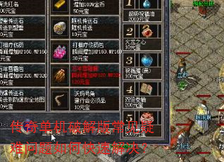 传奇单机破解版常见疑难问题如何快速解决? 传奇单机破解版常见疑难问题如何快速解决?