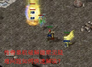 传奇单机破解版常见疑难问题如何快速解决? 传奇单机破解版常见疑难问题如何快速解决?