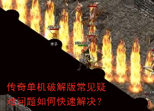 传奇单机破解版常见疑难问题如何快速解决? 传奇单机破解版常见疑难问题如何快速解决?
