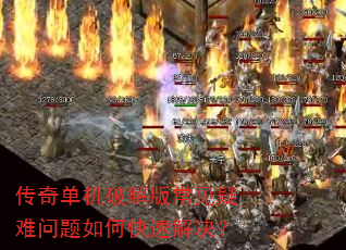 传奇单机破解版常见疑难问题如何快速解决? 传奇单机破解版常见疑难问题如何快速解决?