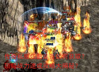 传奇私服炫酷装备如何获取?顶级战力速成攻略大揭秘? 传奇私服炫酷装备如何获取?顶级战力速成攻略大揭秘?