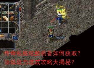 传奇私服炫酷装备如何获取?顶级战力速成攻略大揭秘? 传奇私服炫酷装备如何获取?顶级战力速成攻略大揭秘?