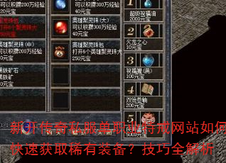 新开传奇私服单职业特戒网站如何快速获取稀有装备?技巧全解析 新开传奇私服单职业特戒网站如何快速获取稀有装备?技巧全解析