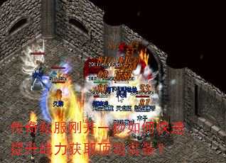 传奇私服刚开一秒如何快速提升战力获取顶级装备? 传奇私服刚开一秒如何快速提升战力获取顶级装备?