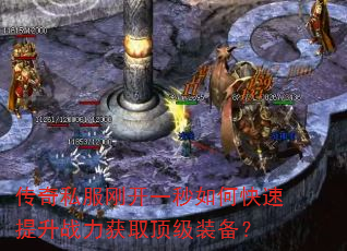传奇私服刚开一秒如何快速提升战力获取顶级装备? 传奇私服刚开一秒如何快速提升战力获取顶级装备?