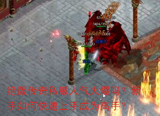 绝版传奇私服人气火爆吗?新手如何快速上手成为高手? 绝版传奇私服人气火爆吗?新手如何快速上手成为高手?