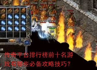 传奇平台排行榜前十名游戏有哪些必备攻略技巧? 传奇平台排行榜前十名游戏有哪些必备攻略技巧?