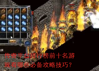 传奇平台排行榜前十名游戏有哪些必备攻略技巧? 传奇平台排行榜前十名游戏有哪些必备攻略技巧?