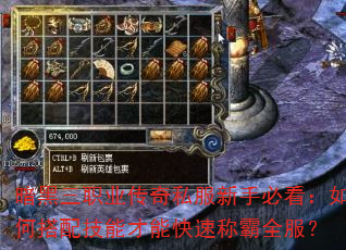 暗黑三职业传奇私服新手必看:如何搭配技能才能快速称霸全服? 暗黑三职业传奇私服新手必看:如何搭配技能才能快速称霸全服?