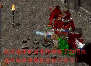 舷天道单职越业传奇新手如何快速升级并掌握职业核心技巧? 舷天道单职越业传奇新手如何快速升级并掌握职业核心技巧?