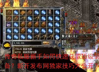 传奇私服新手如何快速获取顶级装备?新开发布网独家技巧大公开? 传奇私服新手如何快速获取顶级装备?新开发布网独家技巧大公开?