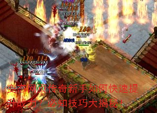 变态网页传奇新手如何快速提升战力?必知技巧大揭秘! 变态网页传奇新手如何快速提升战力?必知技巧大揭秘!