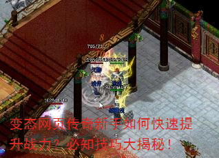 变态网页传奇新手如何快速提升战力?必知技巧大揭秘! 变态网页传奇新手如何快速提升战力?必知技巧大揭秘!