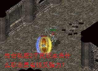 传奇私服2平民玩家选什么职业最省钱又强力? 传奇私服2平民玩家选什么职业最省钱又强力?