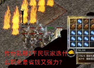 传奇私服2平民玩家选什么职业最省钱又强力? 传奇私服2平民玩家选什么职业最省钱又强力?