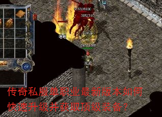 传奇私服单职业最新版本如何快速升级并获取顶级装备? 传奇私服单职业最新版本如何快速升级并获取顶级装备?