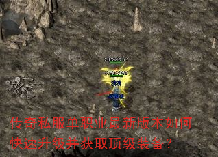 传奇私服单职业最新版本如何快速升级并获取顶级装备? 传奇私服单职业最新版本如何快速升级并获取顶级装备?