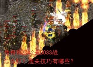 ˽42BOSSսôͨؼЩ