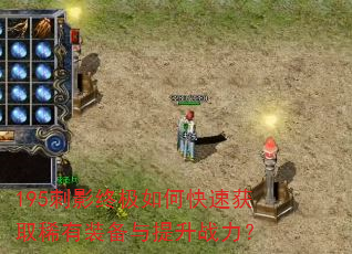 195刺影终极如何快速获取稀有装备与提升战力? 195刺影终极如何快速获取稀有装备与提升战力?