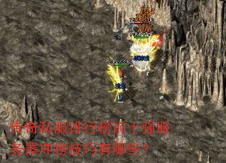 传奇私服排行榜前十强服务器冲榜技巧有哪些? 传奇私服排行榜前十强服务器冲榜技巧有哪些?