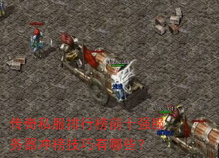 传奇私服排行榜前十强服务器冲榜技巧有哪些? 传奇私服排行榜前十强服务器冲榜技巧有哪些?