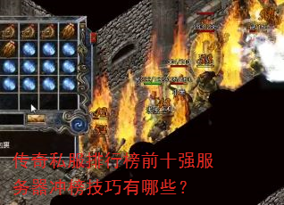 传奇私服排行榜前十强服务器冲榜技巧有哪些? 传奇私服排行榜前十强服务器冲榜技巧有哪些?