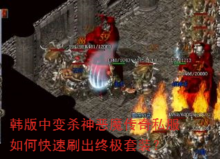 韩版中变杀神恶魔传奇私服如何快速刷出终极套装? 韩版中变杀神恶魔传奇私服如何快速刷出终极套装?