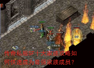 传奇私服SF十大家族攻略如何快速成为最强家族成员? 传奇私服SF十大家族攻略如何快速成为最强家族成员?