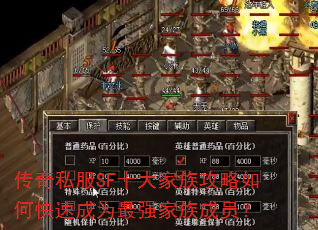 传奇私服SF十大家族攻略如何快速成为最强家族成员? 传奇私服SF十大家族攻略如何快速成为最强家族成员?