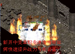 新开中变单职业迷失传奇如何快速提升战力与刷装备? 新开中变单职业迷失传奇如何快速提升战力与刷装备?