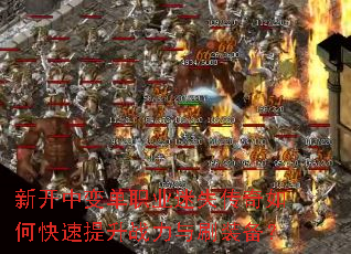 新开中变单职业迷失传奇如何快速提升战力与刷装备? 新开中变单职业迷失传奇如何快速提升战力与刷装备?