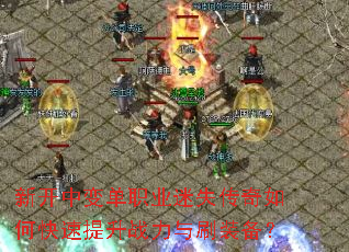 新开中变单职业迷失传奇如何快速提升战力与刷装备? 新开中变单职业迷失传奇如何快速提升战力与刷装备?