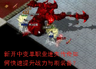 新开中变单职业迷失传奇如何快速提升战力与刷装备? 新开中变单职业迷失传奇如何快速提升战力与刷装备?
