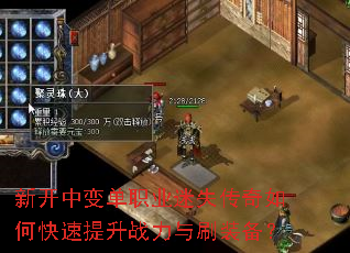 新开中变单职业迷失传奇如何快速提升战力与刷装备? 新开中变单职业迷失传奇如何快速提升战力与刷装备?