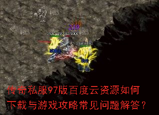 传奇私服97版百度云资源如何下载与游戏攻略常见问题解答? 传奇私服97版百度云资源如何下载与游戏攻略常见问题解答?