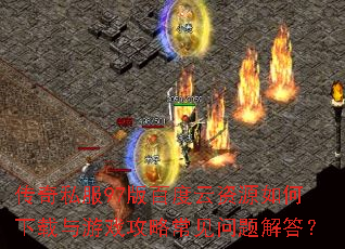 传奇私服97版百度云资源如何下载与游戏攻略常见问题解答? 传奇私服97版百度云资源如何下载与游戏攻略常见问题解答?
