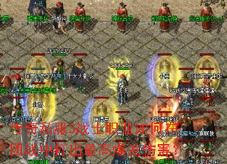 传奇私服3战士职业如何在团战中打出最高爆发伤害? 传奇私服3战士职业如何在团战中打出最高爆发伤害?