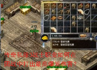 传奇私服3战士职业如何在团战中打出最高爆发伤害? 传奇私服3战士职业如何在团战中打出最高爆发伤害?