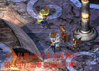 传奇私服3战士职业如何在团战中打出最高爆发伤害? 传奇私服3战士职业如何在团战中打出最高爆发伤害?