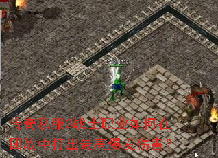 传奇私服3战士职业如何在团战中打出最高爆发伤害? 传奇私服3战士职业如何在团战中打出最高爆发伤害?