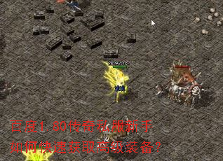 百度1.80传奇私服新手如何快速获取高级装备? 百度1.80传奇私服新手如何快速获取高级装备?