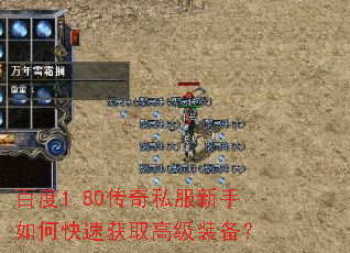 百度1.80传奇私服新手如何快速获取高级装备? 百度1.80传奇私服新手如何快速获取高级装备?
