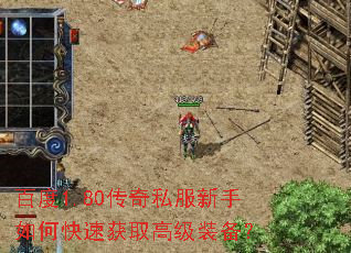 百度1.80传奇私服新手如何快速获取高级装备? 百度1.80传奇私服新手如何快速获取高级装备?