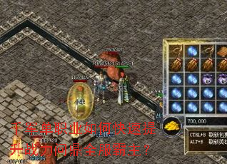 千军单职业如何快速提升战力问鼎全服霸主? 千军单职业如何快速提升战力问鼎全服霸主?