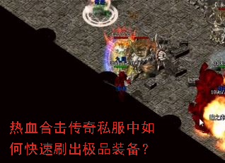 热血合击传奇私服中如何快速刷出极品装备? 热血合击传奇私服中如何快速刷出极品装备?