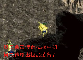 热血合击传奇私服中如何快速刷出极品装备? 热血合击传奇私服中如何快速刷出极品装备?