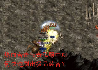 热血合击传奇私服中如何快速刷出极品装备? 热血合击传奇私服中如何快速刷出极品装备?