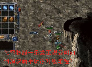 传奇私服一条龙正规公司如何解决新手玩家升级难题? 传奇私服一条龙正规公司如何解决新手玩家升级难题?